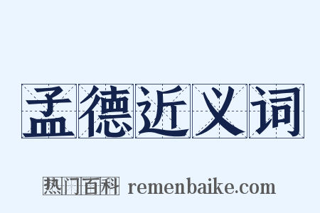 孟德近义词是什么意思的图片